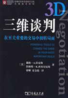 三维谈判-在至关重要的交易中扭转局面