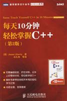 每天10分钟轻松掌握C++-第2版