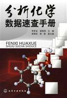 分析化学数据速查手册
