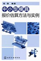 中小型模具报价估算方法与实例