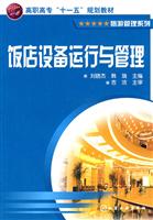 饭店设备运行与管理