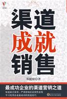 渠道成就销售
