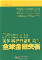 美国霸权衰落时期的全球金融失衡