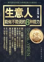 生意人能做不能说的8种能力