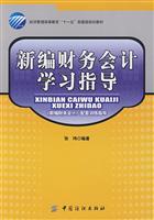 新编财务会计学习指导