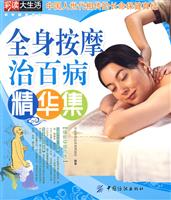 全身按摩治百病精华集