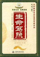 生命驾照-大中医全息立体养生保健全书
