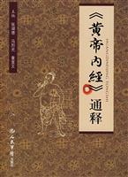 《黄帝内经》通释