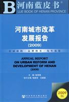 2009-河南城市改革发展报告-河南城市蓝皮书-2009版-(赠光盘)