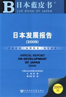 2009-日本发展报告-日本蓝皮书-2009版-(赠光盘)
