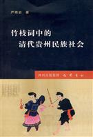 竹枝词中的清代贵州民族社会