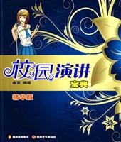 校园演讲宝典.精华版