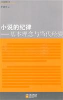 小说的纪律:基本理念与当代经验