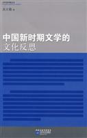 中国新时期文学的文化反思