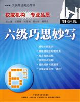 六级巧思妙写:大学英语高分向导