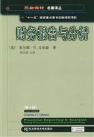 财务报告与分析(三友会计名著译丛)