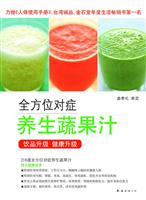 全方位对症养生蔬果汁