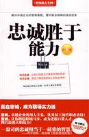 忠诚胜于能力(白金版)