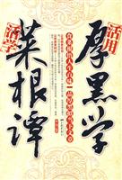 活学菜根谭活用厚黑学