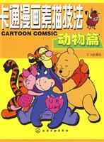卡通漫画素描技法:动物篇