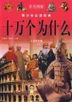十万个为什么:人文历史卷
