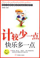 计较少一点快乐多一点