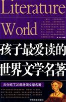 孩子最爱读的世界文学名著