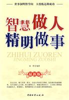 智慧做人精明做事-最新版