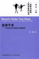 血浓于水-华北高村汉族的亲属制度