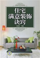 住宅满意装饰诀窍