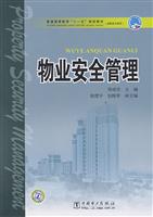 物业安全管理
