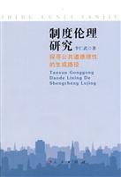 制度伦理研究-探寻公共道德理性的生成路径