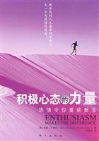 积极心态的力量-热情令你重获新生
