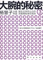 大腕的秘密-3