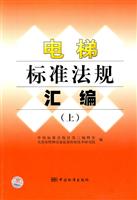 电梯标准法规汇编-上