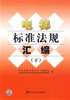 电梯标准法规汇编-下