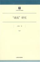 “清流”研究