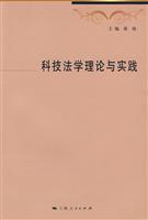 科技法学理论与实践