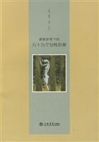 谢春彦笔下的九十九个女性形象