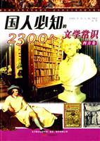 西方卷-国人必知的2300个文学常识