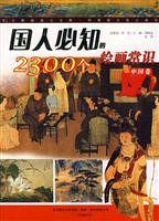 中国卷-国人必知的2300个绘画常识