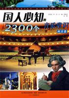 西方卷-国人必知的2300个音乐常识