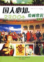 西方卷-国人必知的2300个绘画常识