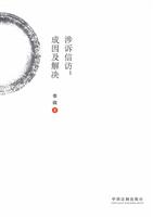 涉诉信访:成因及解决