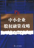 中小企业股权融资攻略