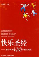 快乐圣经:给心灵的100个快乐处方