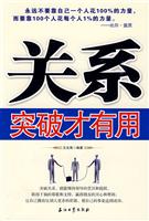 关系突破才有用