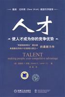人才:使人才成为你的竞争优势
