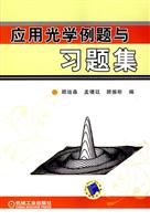应用光学例题与习题集