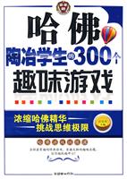 哈佛陶冶学生的300个趣味游戏